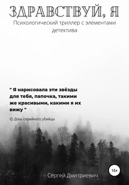 Сергей Дмитриевич Здравствуй, я обложка книги