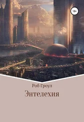 Роб Гроул - Энтелехия