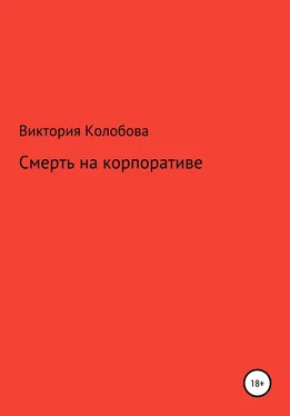 Виктория Колобова Смерть на корпоративе