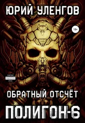 Юрий Уленгов - Полигон-6. Обратный отсчет