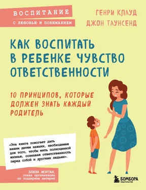 Джон Таунсенд Как воспитать в ребенке чувство ответственности. 10 принципов, которые должен знать каждый родитель обложка книги