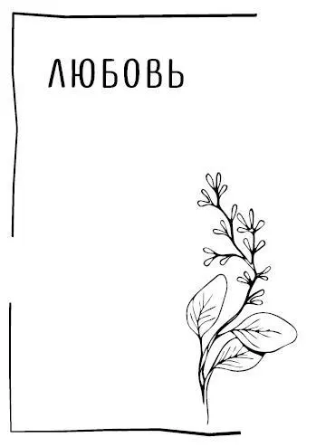 Сегодняшняя аффирмация Я люблю себя Определение если ты понастоящему - фото 8