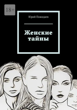 Юрий Пожидаев Женские тайны обложка книги