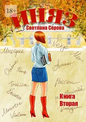 Светлана Серова - Иняз. Книга вторая
