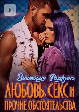 Виктория Рогозина Любовь, секс и прочие обстоятельства обложка книги