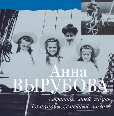 Анна Вырубова Страницы моей жизни. Романовы. Семейный альбом обложка книги