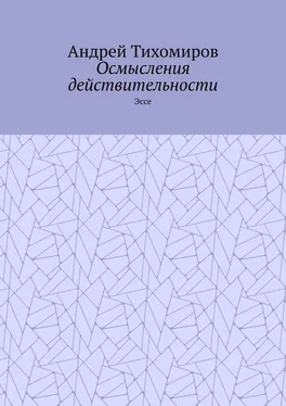 Андрей Тихомиров Осмысления действительности. Эссе обложка книги