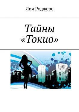Лия Роджерс Тайны «Токио» обложка книги
