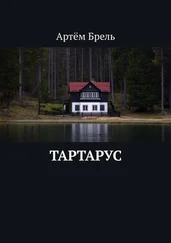 Артём Брель - Тартарус