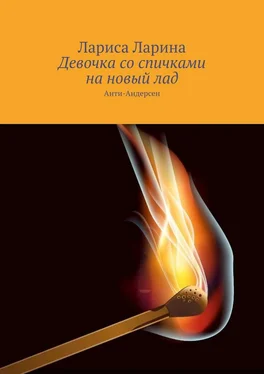 Лариса Ларина Девочка со спичками на новый лад. Анти-Андерсен обложка книги