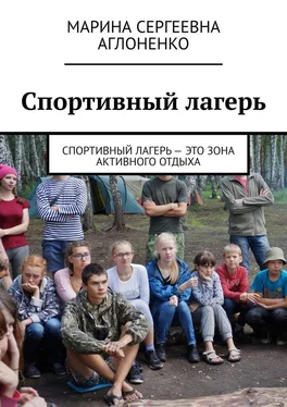 Марина Аглоненко Спортивный лагерь. Спортивный лагерь – это зона активного отдыха обложка книги