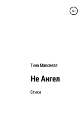 Тина Максвелл - Не Ангел