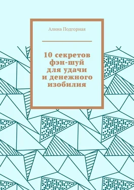 Алина Подгорная 10 секретов фэн-шуй для удачи и денежного изобилия обложка книги