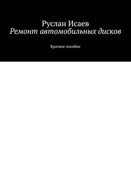 Руслан Исаев Ремонт автомобильных дисков обложка книги