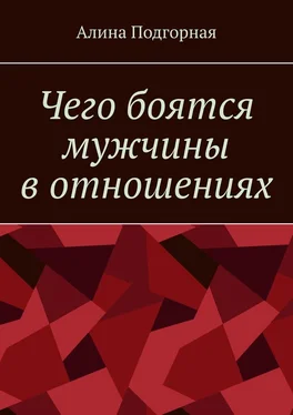 Алина Подгорная Чего боятся мужчины в отношениях обложка книги