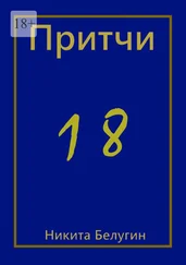 Никита Белугин - Притчи-18