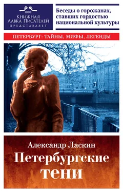 Александр Ласкин Петербургские тени обложка книги