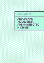 Алина Подгорная - Авторские украшения, преимущество и стиль