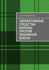 Алина Подгорная - Эффективные средства борьбы против земляной блохи