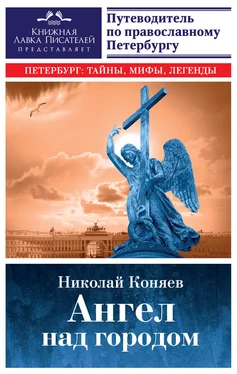 Николай Коняев Ангел над городом. Семь прогулок по православному Петербургу обложка книги