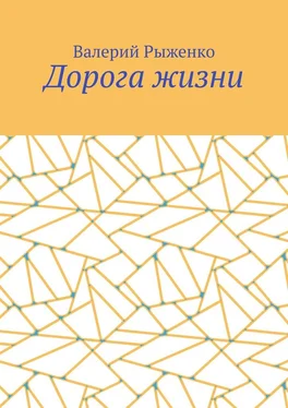 Валерий Рыженко Дорога жизни обложка книги