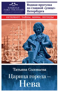 Татьяна Соловьева Царица города – Нева. Путеводитель по водному Петербургу обложка книги