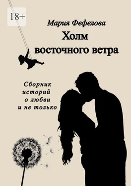 Мария Фефелова Холм восточного ветра обложка книги