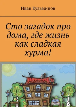 Иван Кузьминов Сто загадок про дома, где жизнь как сладкая хурма! обложка книги