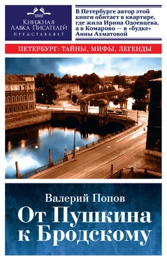 Валерий Попов От Пушкина к Бродскому. Путеводитель по литературному Петербургу обложка книги