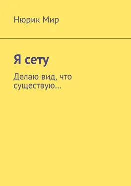 Нюрик Мир Я сету. Делаю вид, что существую… обложка книги