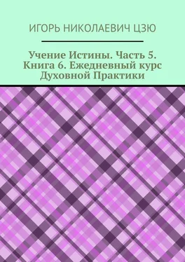 Игорь Цзю Учение Истины. Часть 5. Книга 6. Ежедневный курс Духовной Практики обложка книги