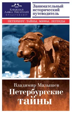 Владимир Малышев Петербургские тайны. Занимательный исторический путеводитель обложка книги