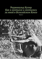 Реджинальд Купер - Как я охотился и охотились за мной в Бельгийском Конго. Часть I