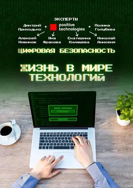 Яна Юракова Цифровая безопасность. Жизнь в мире технологий обложка книги