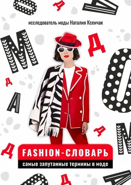 Наталия Ксенчак Fashion-словарь: самые запутанные термины в моде обложка книги