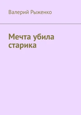 Валерий Рыженко Мечта убила старика обложка книги