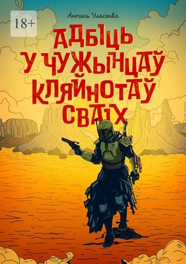 Антось Уласенка Адбіць у чужынцаў кляйнотаў сваіх обложка книги