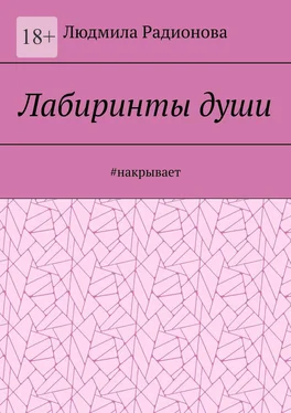 Людмила Радионова Лабиринты души. #накрывает обложка книги