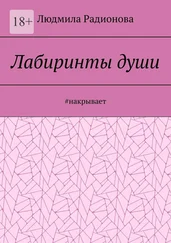 Людмила Радионова - Лабиринты души. #накрывает
