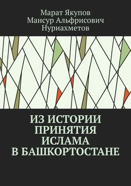 Мансур Нуриахметов Из истории принятия ислама в Башкортостане. Посвящается 1100-летию принятия ислама в Волго-Уральском регионе обложка книги