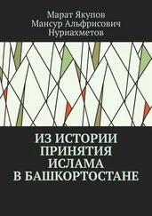 Мансур Нуриахметов - Из истории принятия ислама в Башкортостане. Посвящается 1100-летию принятия ислама в Волго-Уральском регионе