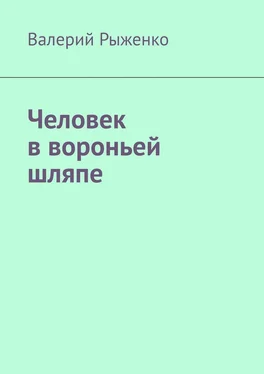 Валерий Рыженко Человек в вороньей шляпе обложка книги