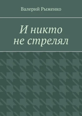 Валерий Рыженко И никто не стрелял обложка книги