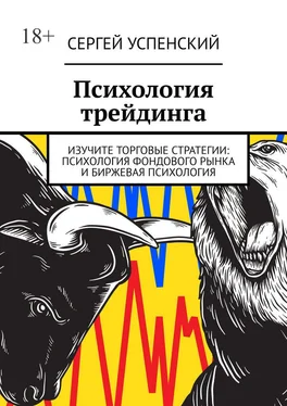 Сергей Успенский Психология трейдинга обложка книги