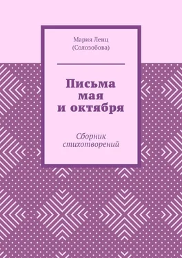 Мария Ленц (Солозобова) Письма мая и октября. Сборник стихотворений обложка книги