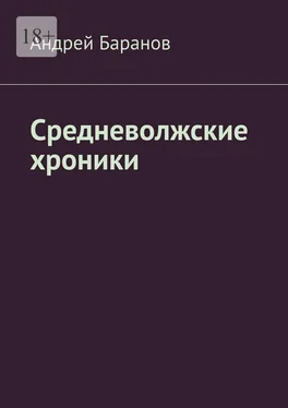 Андрей Баранов Средневолжские хроники обложка книги