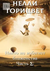 Нелли Горицвет - Никто не избегнет блаженства. Часть первая