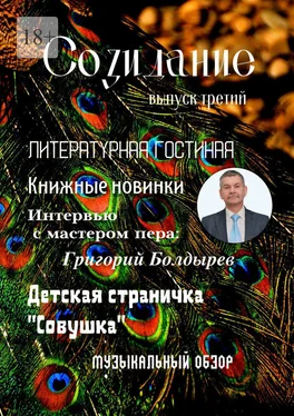 Эльвира Шабаева Созидание. Выпуск третий обложка книги