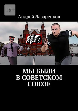 Андрей Лазаренков Мы были в Советском Союзе обложка книги