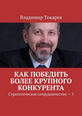 Владимир Токарев Как победить более крупного конкурента. Стратегическое сотрудничество – 5 обложка книги